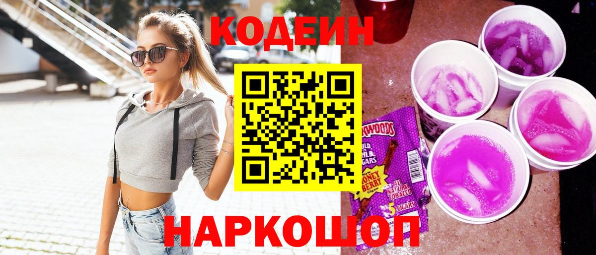 Codein напиток Lean (лин) Крымск